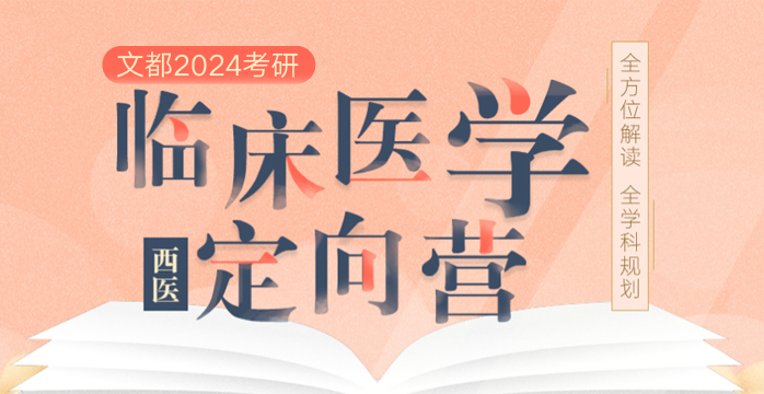 2024考研臨床醫學（西醫）定向營